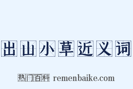 出山小草近义词是什么意思的图片